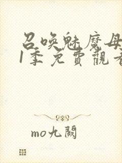 召唤魅魔母亲第1季免费观看动漫