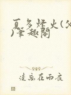夏多烽火(父女)笔趣阁
