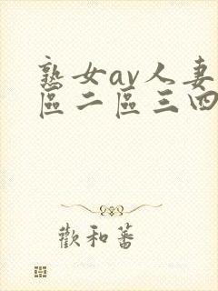 熟女av人妻一区二区三四区封面