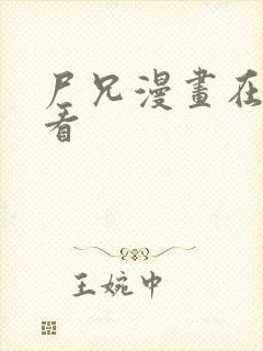 尸兄漫画在哪里看封面