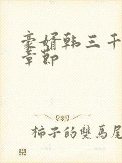 豪婿韩三千最新章节