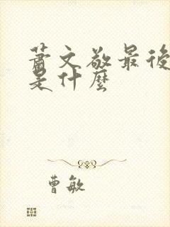 萧文敬最后结局是什么