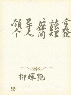 领导座谈会员工个人简短发言稿