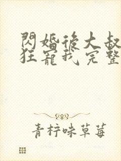 闪婚后大叔每天狂宠我完整阅读