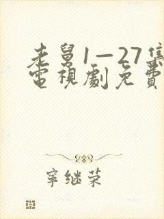 老舅1—27集电视剧免费