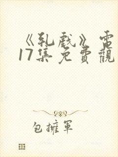 《轧戏》电视剧17集免费观看