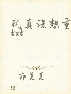 我真没想重生啊txt封面