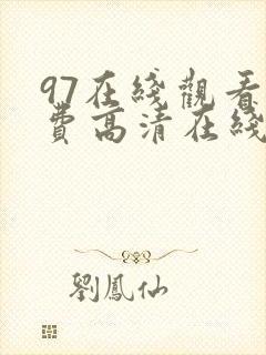 97在线观看免费高清在线观看封面