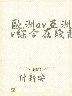欧洲av亚洲av综合在线观看