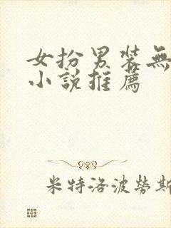 女扮男装无cp小说推荐