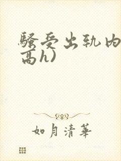 骚受出轨内s(高h)