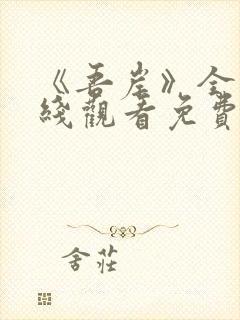 《吾岸》全集在线观看免费