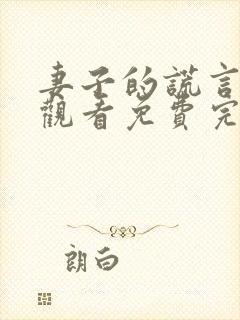 妻子的谎言在线观看免费完整版电视剧封面