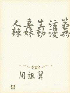 人妻生活第一次辣妹动漫无删减封面