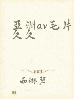 亚洲av毛片久久久