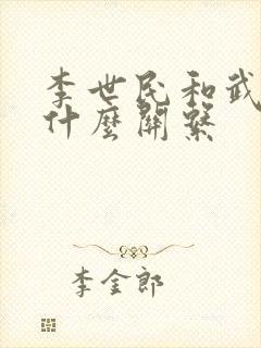 李世民和武则天什么关系封面