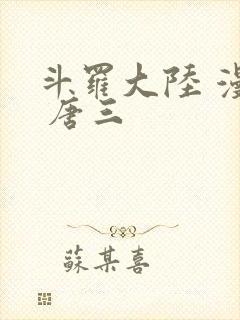 斗罗大陆 漫画 唐三