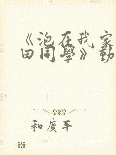 《泡在我家的黑田同学》动漫第三集