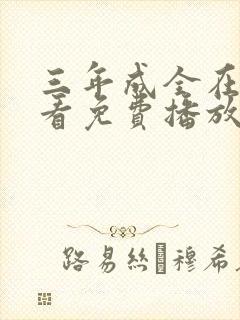 三年成全在线观看免费播放电影剧情
