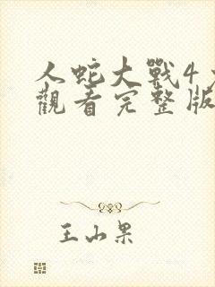 人蛇大战4免费观看完整版封面