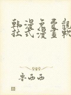 韩漫免费观看下拉式漫画软件