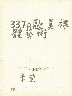 337p欧美裸体艺术