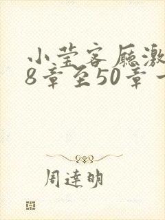 小莹客厅激情38章至50章一区封面