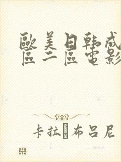 欧美日韩成人一区二区电影