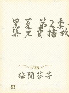 黑夏 第2季全集免费播放在线观看封面