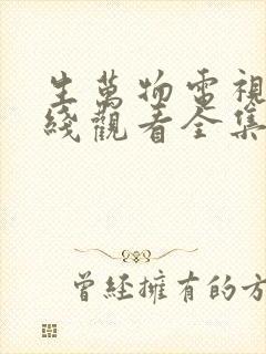 生万物电视剧在线观看全集免费播放封面