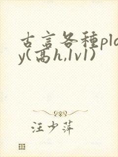 古言各种play(高h,1v1)封面
