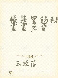 帐篷里的秘密漫画画免费