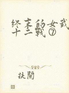 终末的女武神第十二战⑦