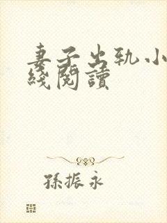 妻子出轨小说在线阅读