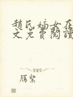 赵氏嫡女在线全文免费阅读姝玉