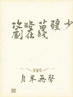 攻略苗疆少主短剧在线