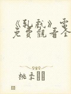 《轧戏》电视剧免费观看全集18集
