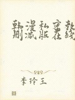 韩漫私密教学无删减版在线阅读免费