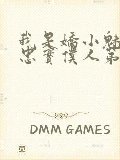 我是娇小魅魔的忠实仆人第一季免费观看