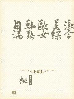 日韩欧美激情丰满熟女综合封面