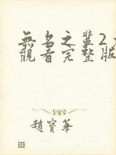 无名之辈2免费观看完整版国语版电视剧