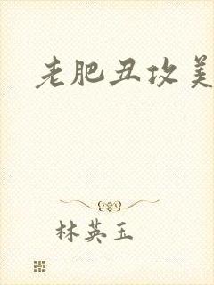 老肥丑攻美人