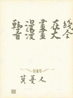 韩漫画在线免费看漫画大全