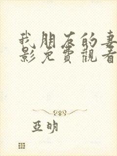我朋友的妻子电影免费观看完整在线