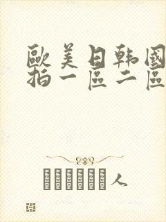 欧美日韩国产自拍一区二区