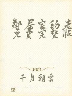 邻居家的老婆5免费完整版电视剧