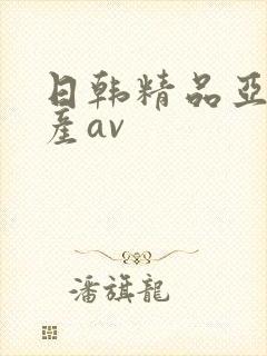 日韩精品亚洲国产av