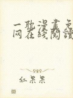一耽漫画免费官网在线阅读