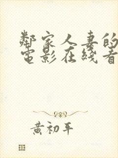 邻家人妻的秘密电影在线看