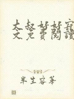 大叔好好宠我全文免费阅读无弹窗